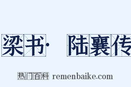 梁书·陆襄传是什么意思的图片